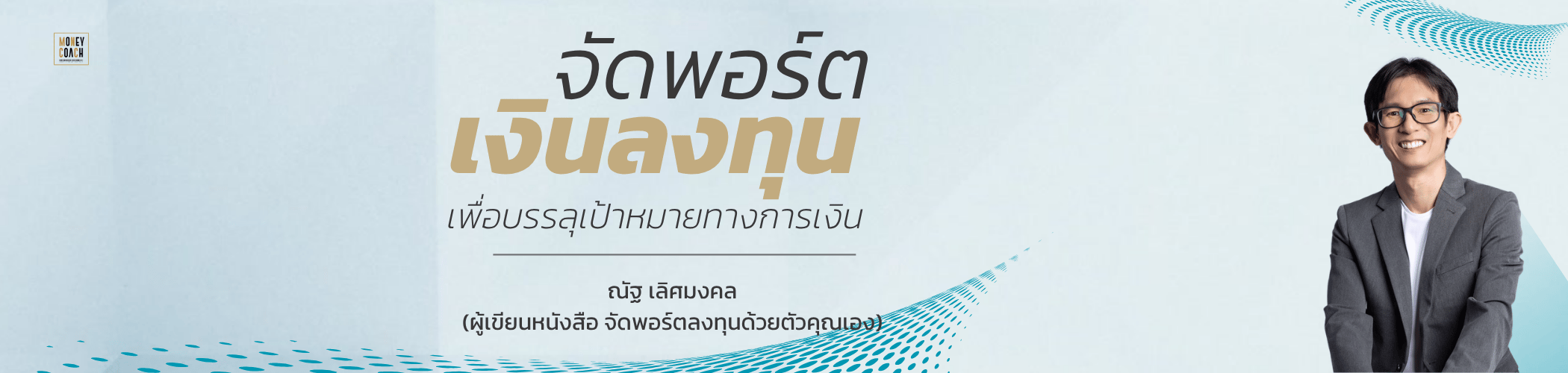 ภาพปกคอร์ส: มหกรรมความรู้ คนไทยฉลาดลงทุน