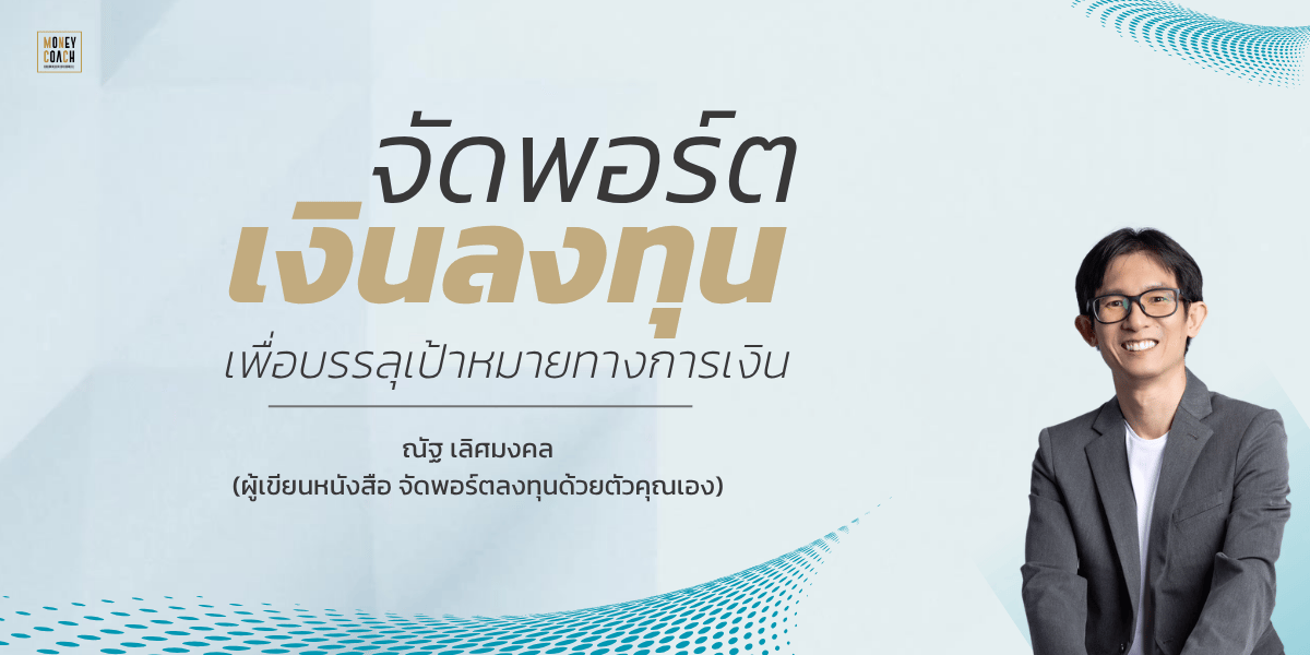 ภาพปกคอร์ส: มหกรรมความรู้ คนไทยฉลาดลงทุน